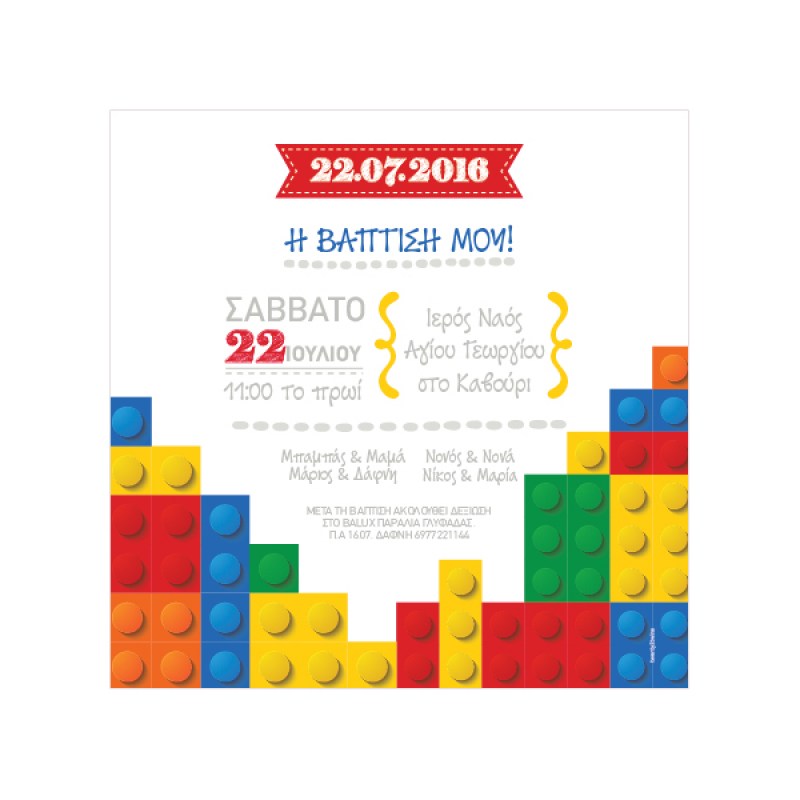 Προσκλητήρια βάπτισης με Lego τουβλάκια.