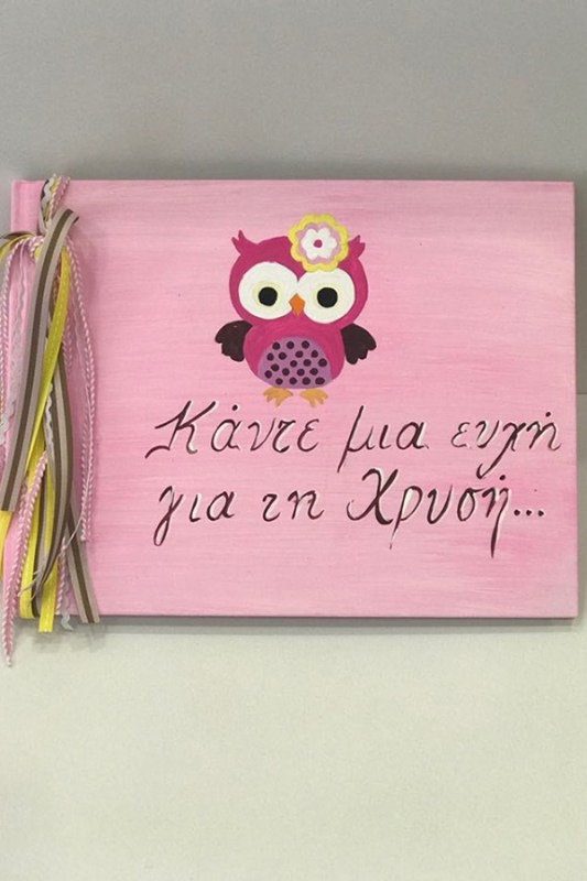 Βιβλίο ευχών με θέμα κουκουβάγια
