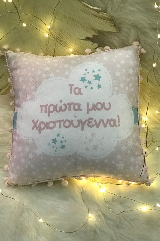 Δώρο Χριστουγέννων για νεογέννητο μαξιλάρι Τα πρώτα μου Χριστούγεννα