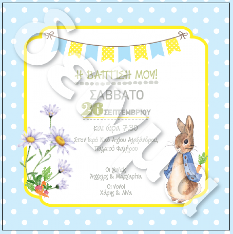 Προσκλητήρια βάπτισης για αγόρι με θέμα Peter Rabbit